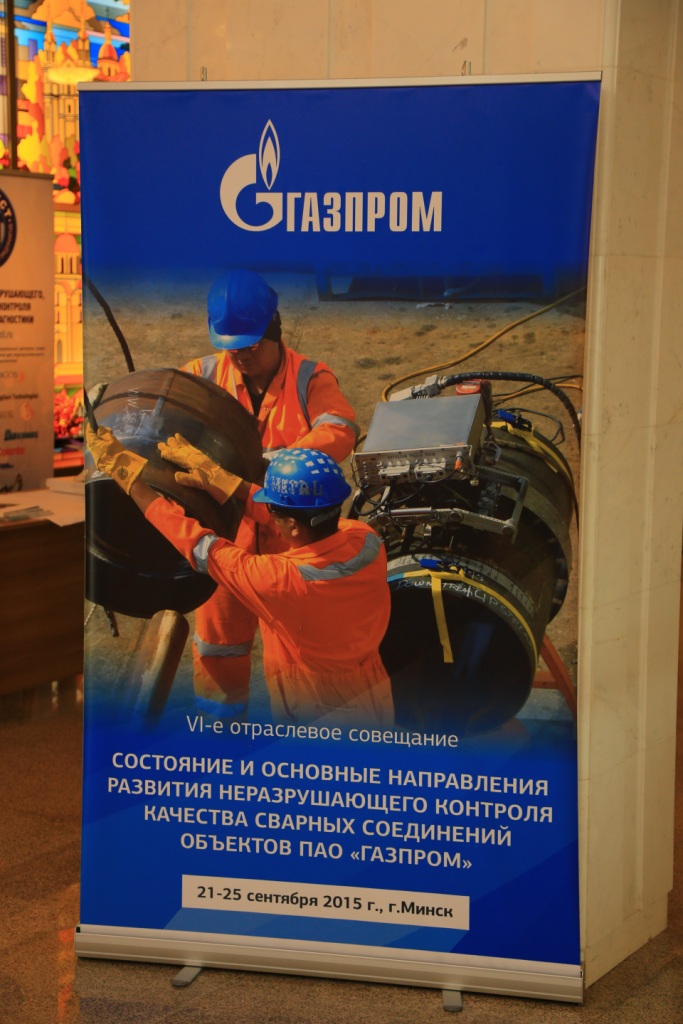 VI отраслевое совещание "Состояние и основные направления развития неразрушающего контроля качества сварных соединений объектов ОАО «Газпром»"